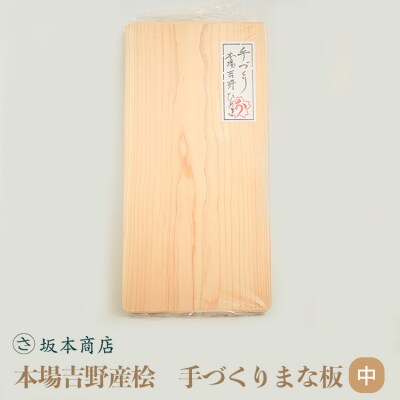 本場吉野産桧　手づくりまな板(中)