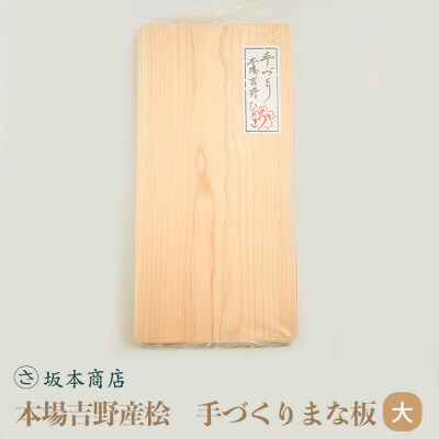 本場吉野産桧　手づくりまな板(大)