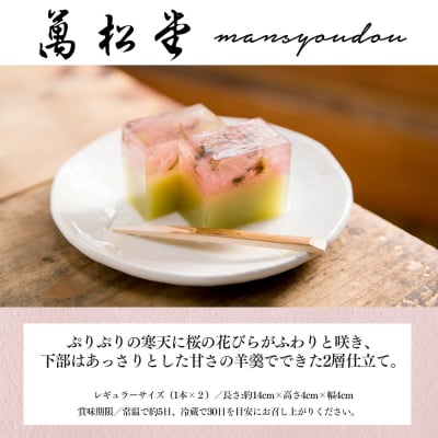 桜ようかん2本セット