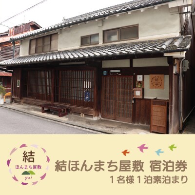 『結ほんまち屋敷』　宿泊券(1名様1泊素泊まり)