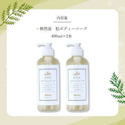 神然流　ひのきボディソープ2本