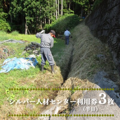 シルバー人材センター利用券3枚(半日)