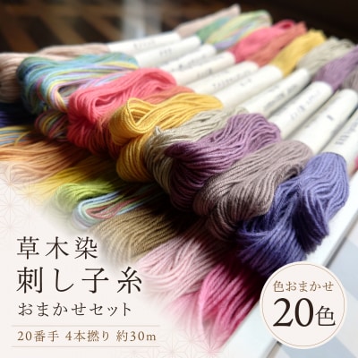 草木染刺し子糸20番手4本撚り30mおまかせ20色セット