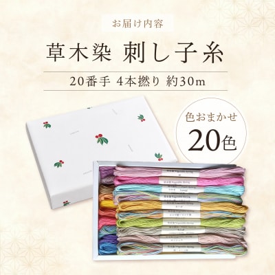 草木染刺し子糸20番手4本撚り30mおまかせ20色セット