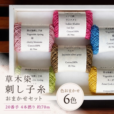 草木染刺し子糸20番手4本撚り約70mおまかせ6色セット