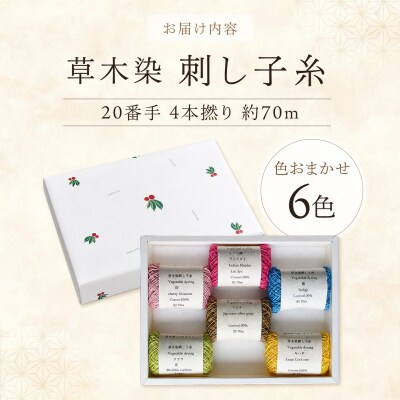 草木染刺し子糸20番手4本撚り約70mおまかせ6色セット