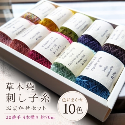 草木染刺し子糸20番手4本撚り約70mおまかせ10色セット