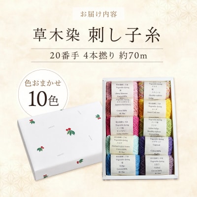 草木染刺し子糸20番手4本撚り約70mおまかせ10色セット