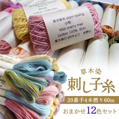 草木染刺し子糸20番手4本撚り60mおまかせ12色セット