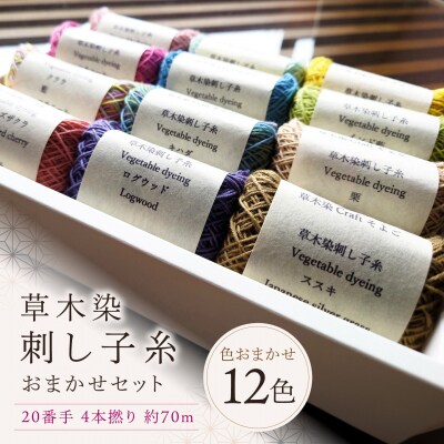 草木染刺し子糸20番手4本撚り約70mおまかせ12色セット