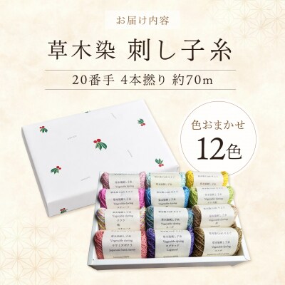 草木染刺し子糸20番手4本撚り約70mおまかせ12色セット