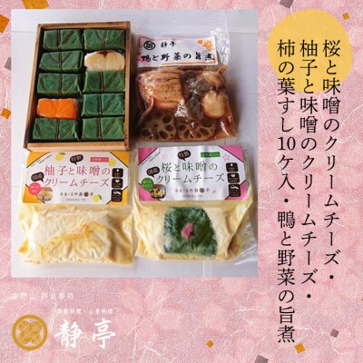 桜と味噌のクリームチーズ・柚子と味噌のクリームチーズ・柿の葉すし10ケ入・鴨と野菜の旨煮