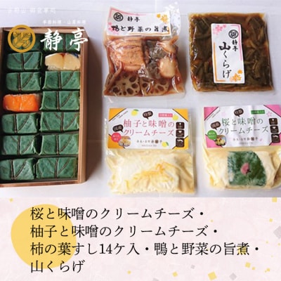 桜と味噌のクリームチーズ・柚子と味噌のクリームチーズ・柿の葉すし14ケ入・鴨と野菜の旨煮・山くらげ