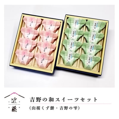 吉野の和スイーツセットA-2(山桜くず餅・吉野の雫)