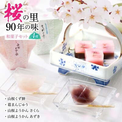 吉野の和スイーツセットB-1(山桜ようかん・山桜くず餅・吉野の雫)