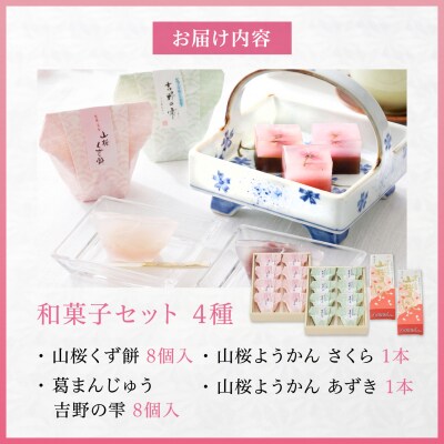 吉野の和スイーツセットB-1(山桜ようかん・山桜くず餅・吉野の雫)