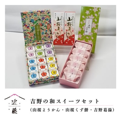吉野の和スイーツセットB-2(山桜ようかん・山桜くず餅・吉野葛湯)
