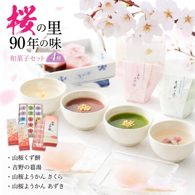 吉野の和スイーツセットB-2(山桜ようかん・山桜くず餅・吉野葛湯)