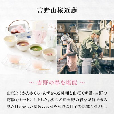吉野の和スイーツセットB-2(山桜ようかん・山桜くず餅・吉野葛湯)