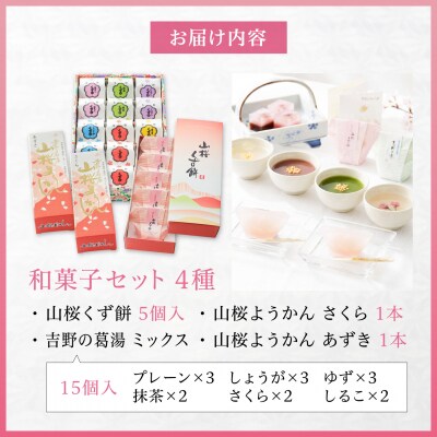 吉野の和スイーツセットB-2(山桜ようかん・山桜くず餅・吉野葛湯)
