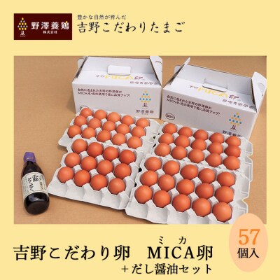 吉野こだわり卵 MICA卵57個+だし醤油セット