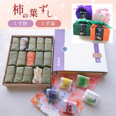 【 吉野町・下市町共通返礼品】柿の葉ずし・くず餅・くず湯
