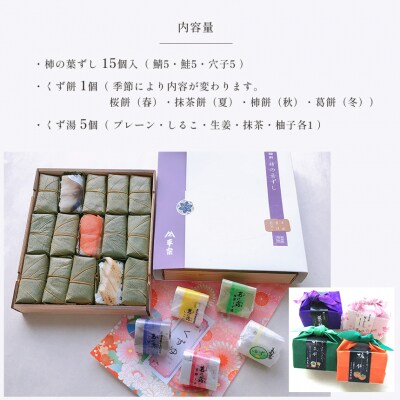 柿の葉ずし・くず餅・くず湯(吉野町・下市町共通返礼品)