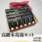 高級本葛湯セット(6種類各4個計24個)