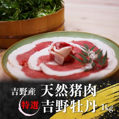 吉野産　天然猪肉　特選吉野牡丹1kg