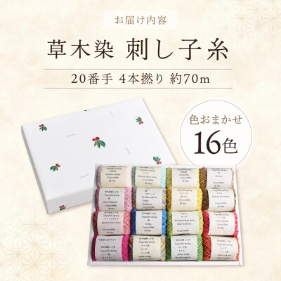 草木染刺し子糸　20番手4本撚り約70m　おまかせ16色セット