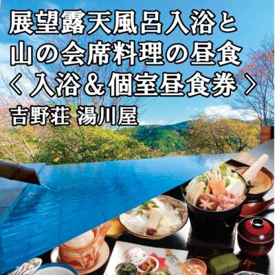 『吉野荘湯川屋』奈良県吉野山　旬の会席料理と絶景入浴を満喫(2名様昼食&入浴券)