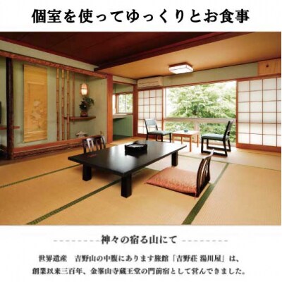 『吉野荘湯川屋』奈良県吉野山　旬の山の会席料理を満喫(3名様昼食券)