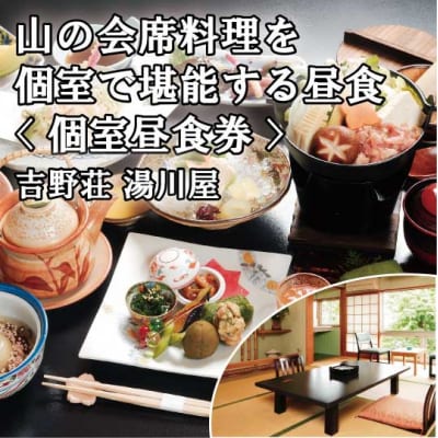 『吉野荘湯川屋』奈良県吉野山　旬の山の会席料理を満喫(4名様昼食券)