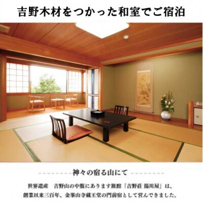 『吉野荘湯川屋』奈良県吉野山でご宿泊　旬の会席料理を満喫(1泊2食付2名様宿泊券)