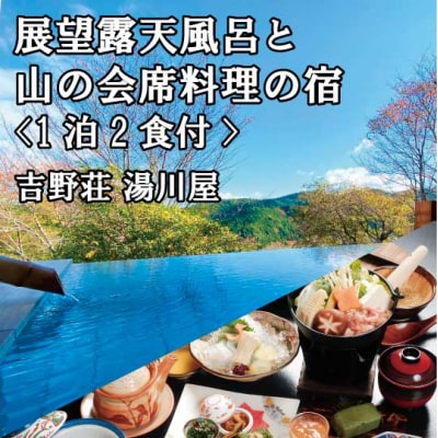 『吉野荘湯川屋』奈良県吉野山　露天風呂付特別室のご宿泊(1泊2食付2名様宿泊券)
