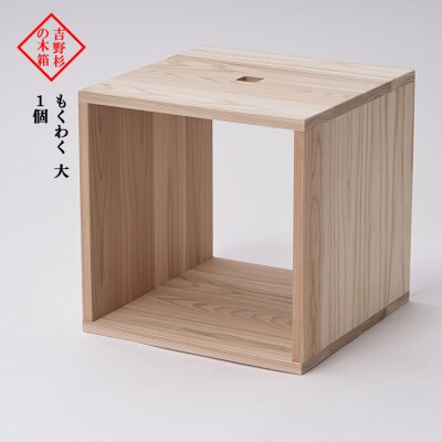 吉野杉の木箱　もくわく　大　1個