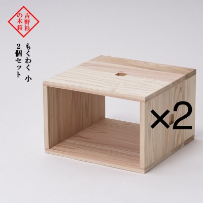 吉野杉の木箱　もくわく　小　2個セット