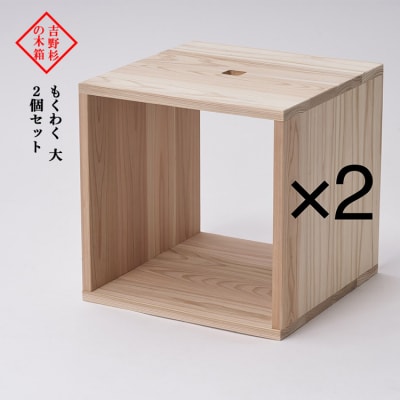 吉野杉の木箱　もくわく　大　2個セット