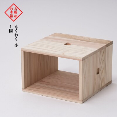 吉野杉の木箱　もくわく　小　1個