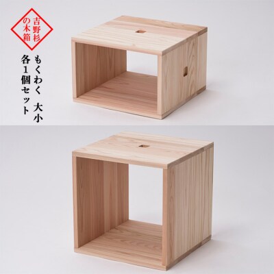 吉野杉の木箱　もくわく　大小　各1個セット