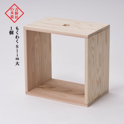 吉野杉の木箱　もくわく　slim大　1個