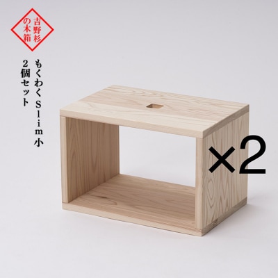 吉野杉の木箱　もくわく　slim小　2個セット