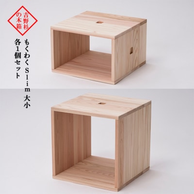 吉野杉の木箱　もくわく　slim　大小　各1個セット