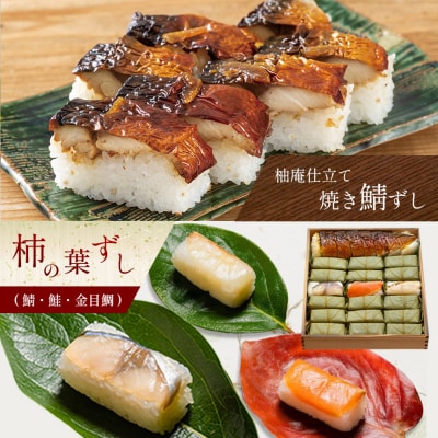柿の葉ずし 鯖6 鮭6 金目鯛6・柚庵仕立て焼きさばずし詰合