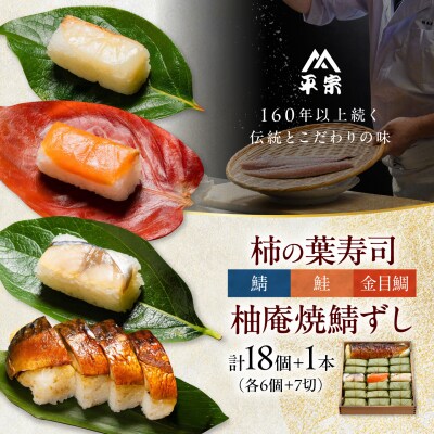 柿の葉ずし 鯖・鮭・金目鯛 各6個・柚庵焼鯖ずし 1本