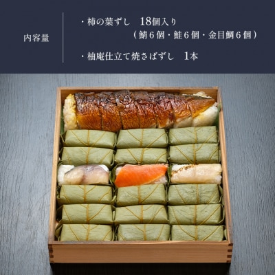 柿の葉ずし 鯖6 鮭6 金目鯛6・柚庵仕立て焼きさばずし詰合