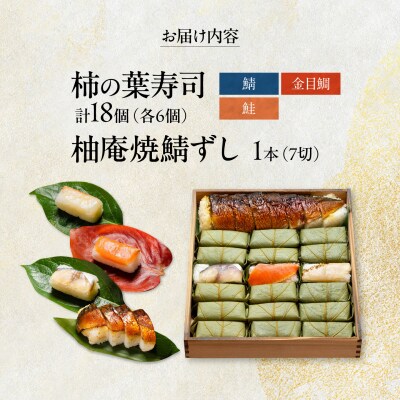 柿の葉ずし 鯖・鮭・金目鯛 各6個・柚庵焼鯖ずし 1本