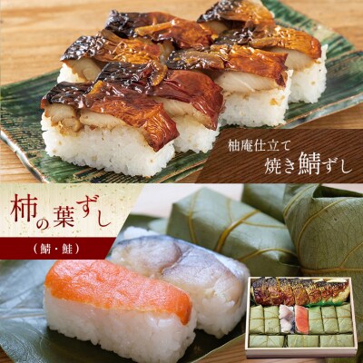 柿の葉ずし 鯖5 鮭5・柚庵仕立て焼きさばずし詰合