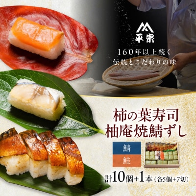 柿の葉ずし 鯖・鮭 各5個 ・柚庵焼鯖ずし 1本