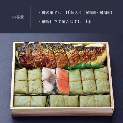柿の葉ずし 鯖5 鮭5・柚庵仕立て焼きさばずし詰合